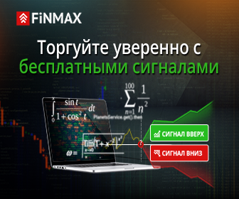 Бесплатные торговые сигналы от одного из лучших брокеров бинарных опционов – компании «Finmax»
